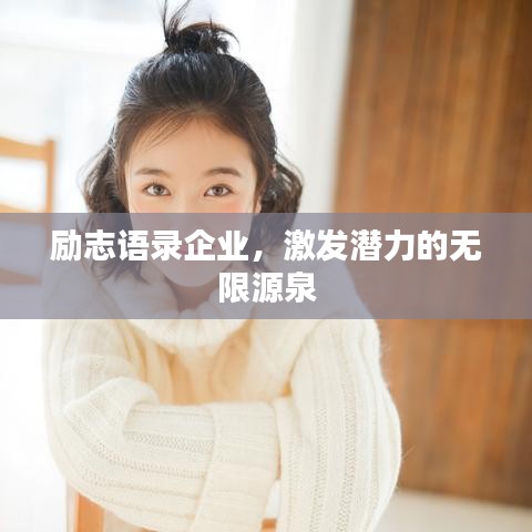 励志语录企业，激发潜力的无限源泉