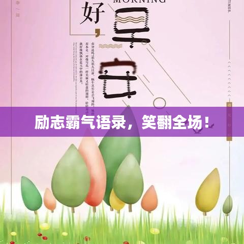 励志霸气语录，笑翻全场！