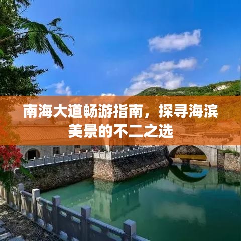 南海大道畅游指南，探寻海滨美景的不二之选
