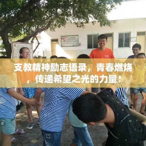 支教精神励志语录，青春燃烧，传递希望之光的力量！