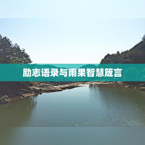 励志语录与雨果智慧箴言