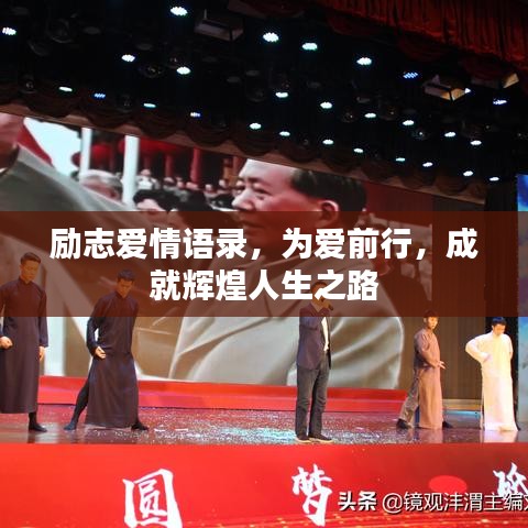 励志爱情语录，为爱前行，成就辉煌人生之路