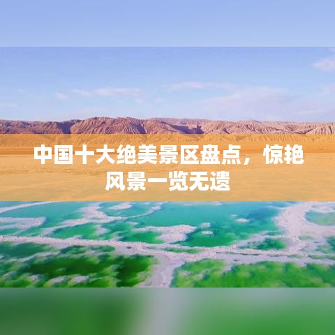 中国十大绝美景区盘点，惊艳风景一览无遗