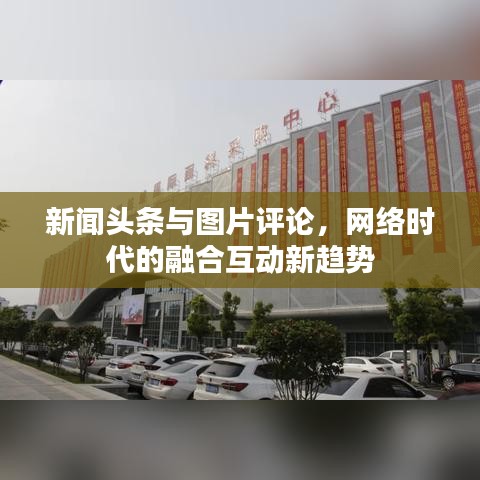 新闻头条与图片评论，网络时代的融合互动新趋势