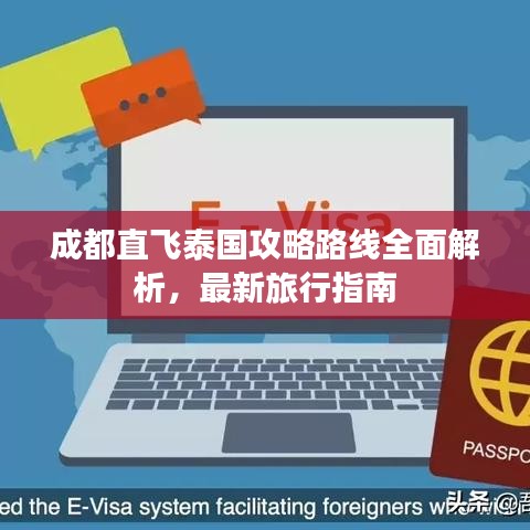 成都直飞泰国攻略路线全面解析，最新旅行指南