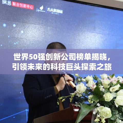 世界50强创新公司榜单揭晓，引领未来的科技巨头探索之旅