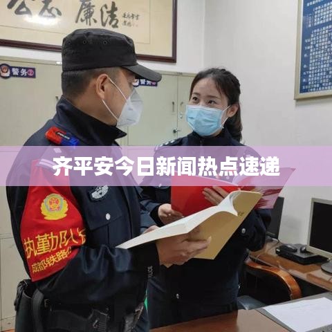 齐平安今日新闻热点速递