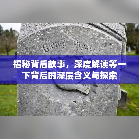 揭秘背后故事，深度解读等一下背后的深层含义与探索