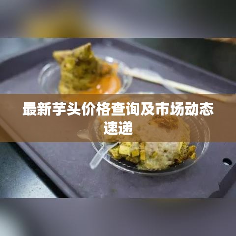 最新芋头价格查询及市场动态速递