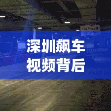 深圳飙车视频背后的真相与启示，探究最新事件真相