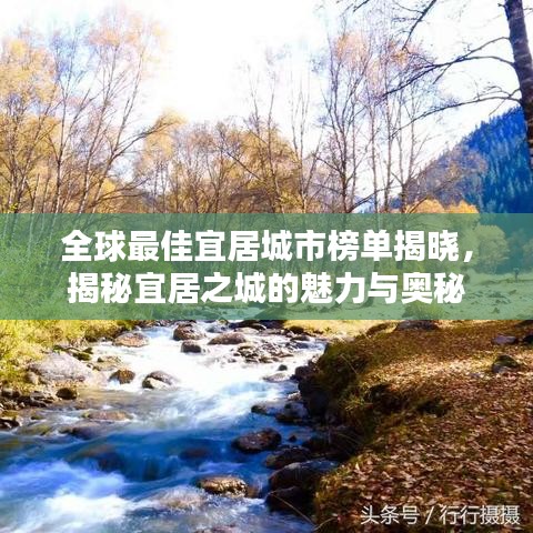 全球最佳宜居城市榜单揭晓，揭秘宜居之城的魅力与奥秘