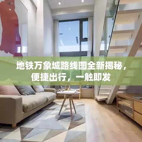 地铁万象城路线图全新揭秘，便捷出行，一触即发