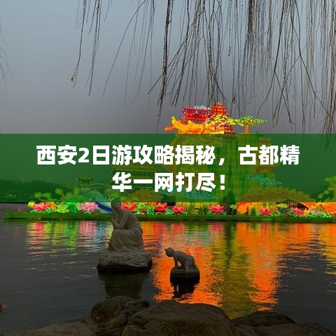 西安2日游攻略揭秘，古都精华一网打尽！