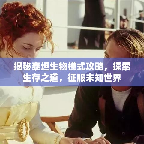 揭秘泰坦生物模式攻略，探索生存之道，征服未知世界