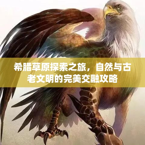 希腊草原探索之旅，自然与古老文明的完美交融攻略