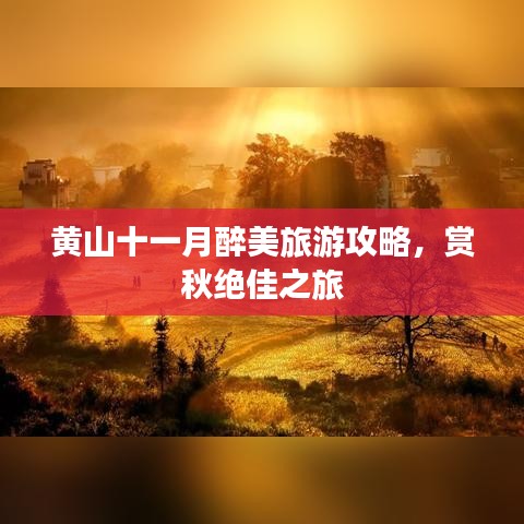 黄山十一月醉美旅游攻略，赏秋绝佳之旅