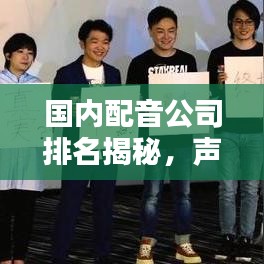 国内配音公司排名揭秘，声音艺术巅峰之选！
