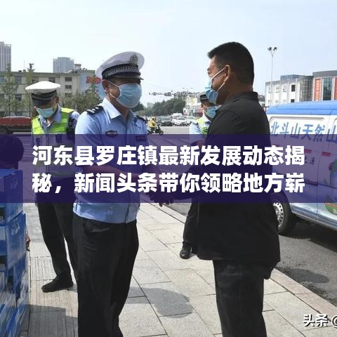 河东县罗庄镇最新发展动态揭秘，新闻头条带你领略地方崭新面貌