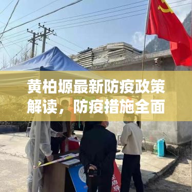 黄柏塬最新防疫政策解读，防疫措施全面升级