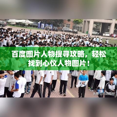 百度图片人物搜寻攻略，轻松找到心仪人物图片！
