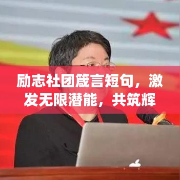 励志社团箴言短句，激发无限潜能，共筑辉煌梦想