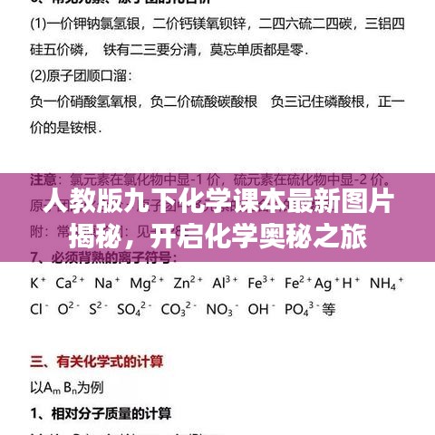 人教版九下化学课本最新图片揭秘，开启化学奥秘之旅