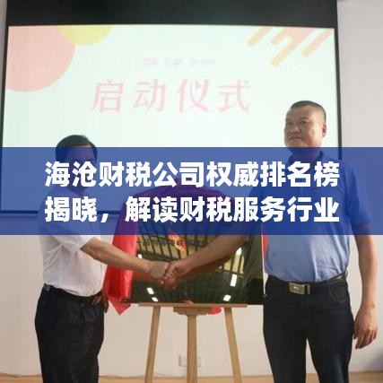 海沧财税公司权威排名榜揭晓，解读财税服务行业的领军者