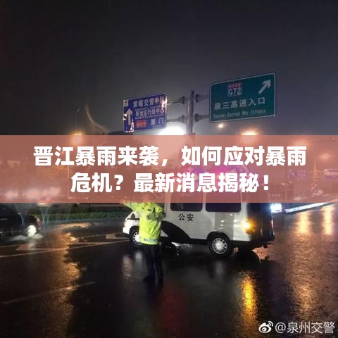 晋江暴雨来袭，如何应对暴雨危机？最新消息揭秘！