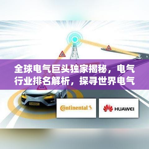 全球电气巨头独家揭秘，电气行业排名解析，探寻世界电气市场领导者
