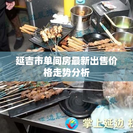延吉市单间房最新出售价格走势分析