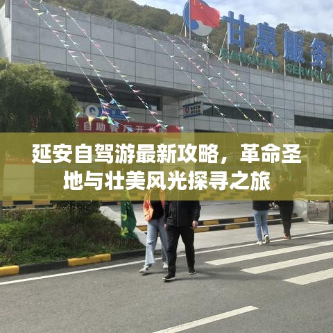 延安自驾游最新攻略，革命圣地与壮美风光探寻之旅