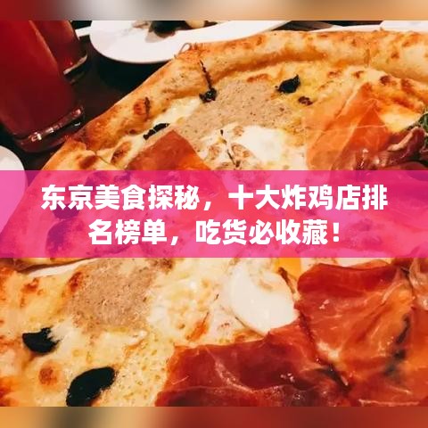 东京美食探秘，十大炸鸡店排名榜单，吃货必收藏！