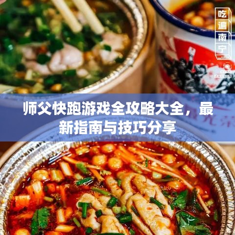 师父快跑游戏全攻略大全，最新指南与技巧分享