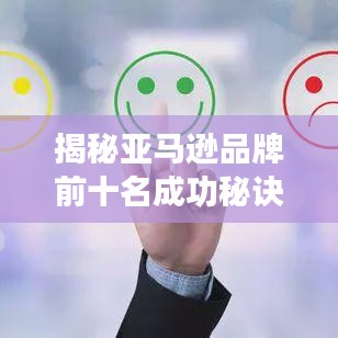 揭秘亚马逊品牌前十名成功秘诀！