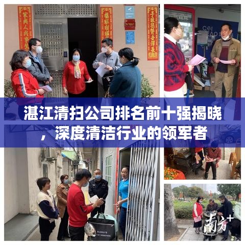湛江清扫公司排名前十强揭晓，深度清洁行业的领军者