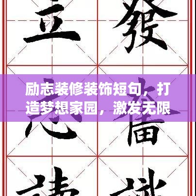 励志装修装饰短句，打造梦想家园，激发无限创意力量