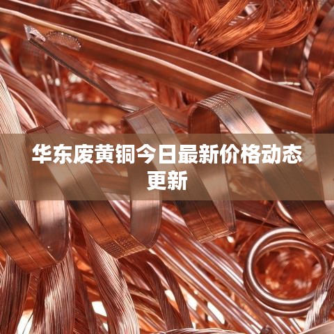 华东废黄铜今日最新价格动态更新