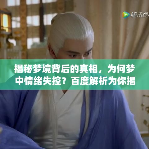 揭秘梦境背后的真相，为何梦中情绪失控？百度解析为你揭秘