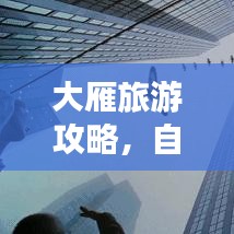 大雁旅游攻略，自然美景尽享，畅游自然之乐