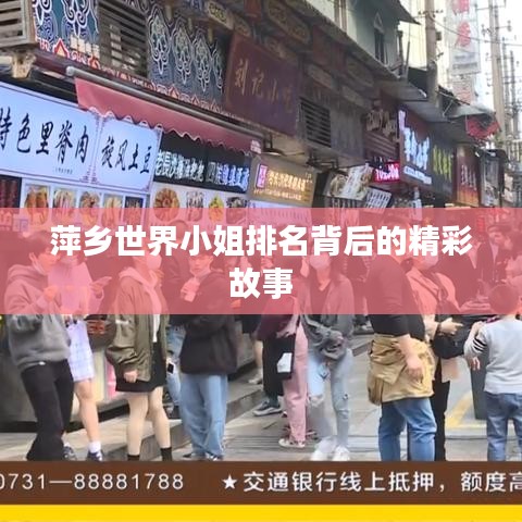 萍乡世界小姐排名背后的精彩故事
