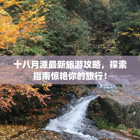 十八月潭最新旅游攻略，探索指南惊艳你的旅行！