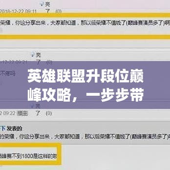 英雄联盟升段位巅峰攻略，一步步带你冲击最强王者位置！