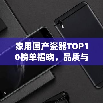 家用国产瓷器TOP10榜单揭晓，品质与文化完美融合，收藏首选！