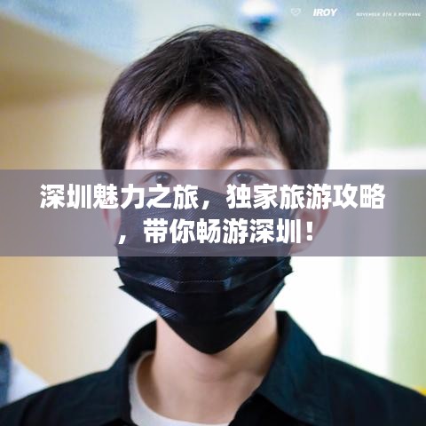 深圳魅力之旅，独家旅游攻略，带你畅游深圳！