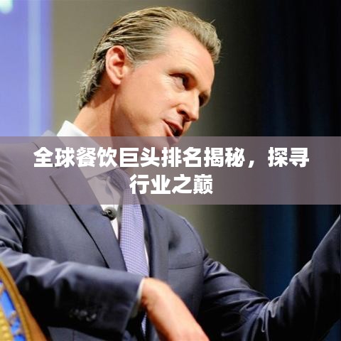 全球餐饮巨头排名揭秘，探寻行业之巅