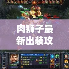 肉狮子最新出装攻略，打造无敌战斗机器，称霸战场！