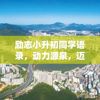 励志小升初同学语录，动力源泉，迈向未来的启航之声