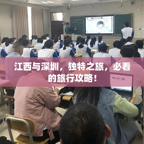 江西与深圳，独特之旅，必看的旅行攻略！