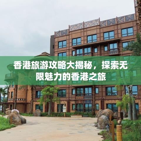 香港旅游攻略大揭秘，探索无限魅力的香港之旅