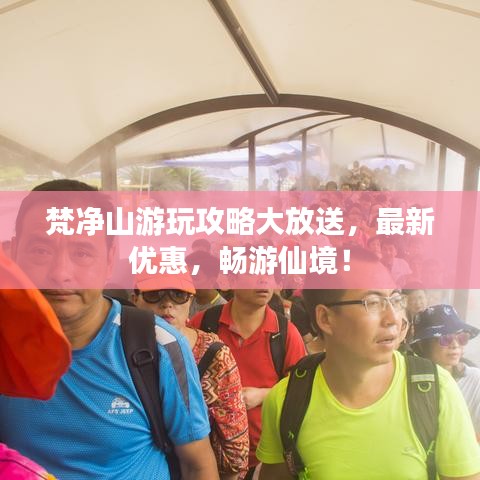 梵净山游玩攻略大放送，最新优惠，畅游仙境！